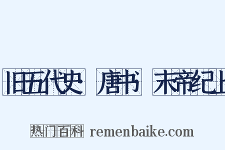 旧五代史·唐书·末帝纪上是什么意思的图片